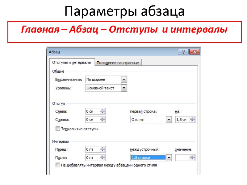 Параметры абзаца Главная – Абзац – Отступы  и интервалы